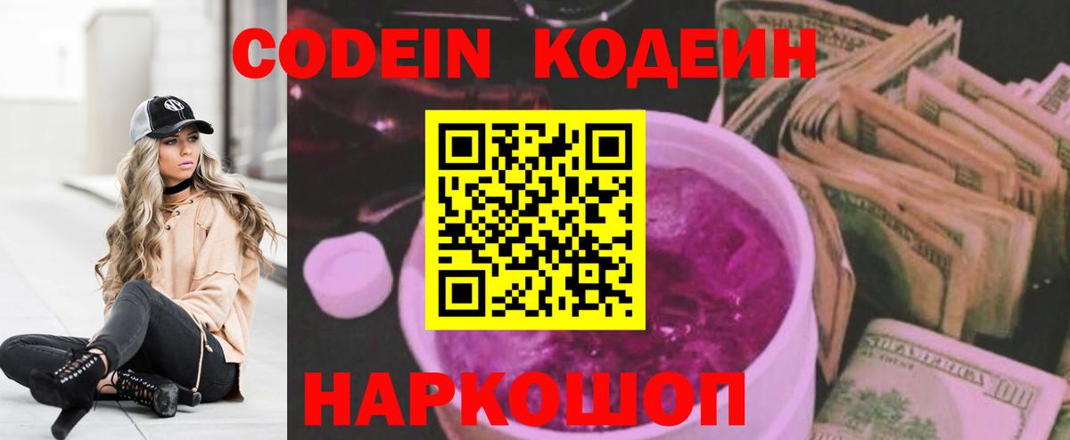 Кодеин Purple Drank Кудрово