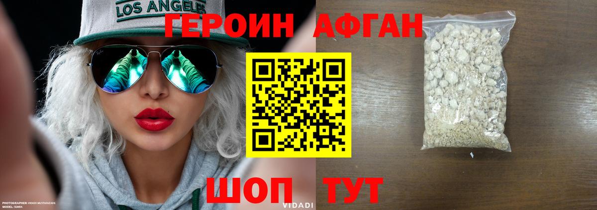ГЕРОИН афганец Кудрово